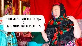 ПРОГУЛКА ПО БЛОШКЕ КРЫМА.100 летние находки. Юбка 1922 года. Вышитая картина, плюшевая думка,рубаха.