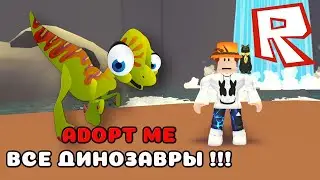 ОТКРЫЛ ВСЕХ ДИНОЗАВРОВ! ОБНОВЛЕНИЕ АДОПТ МИ РОБЛОКС! UPDATE ADOPT ME ROBLOX