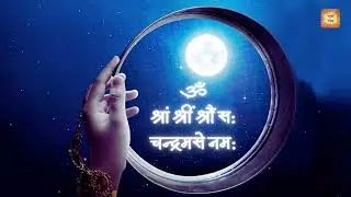 Chandra Beej Mantra | ॐ श्रां श्रीं श्रौं स: चन्द्रमसे नम: | Chandra Mantra