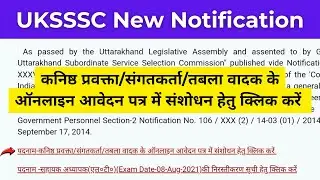 🔊 UKSSSC New Update - कनिष्ठ प्रवक्ता/संगतकर्ता/तबला वादक के ऑनलाइन आवेदन पत्र में संशोधन हेतु