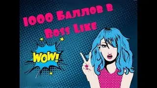 1000 баллов в час в Boss Like