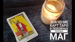 Значение карт таро в любовных раскладах: МАГ