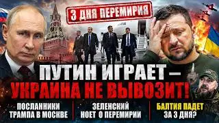 PUTIN’S TRUCE and TRUMP’S ENVOYS in MOSCOW. WHAT HAS CHANGED?