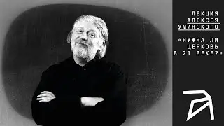 Алексей Уминский: Нужна ли Церковь в 21 веке?
