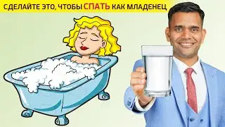 СДЕЛАЙТЕ ЭТО, ЧТОБЫ СПАТЬ, КАК МЛАДЕНЕЦ!