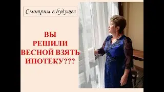 ВЫ ГОТОВЫ ВЗЯТЬ ОБЯЗАТЕЛЬСТВА ПО ИПОТЕКЕ??? ВАМ ЕЕ ОДОБРЯТ СЕЙЧАС???