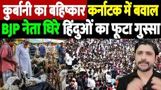कुर्बानी का बहिष्कार, कर्नाटक में बवाल, BJP नेता घिरे, हिंदुओं का फूटा गुस्सा | farmers protest |