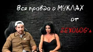 Вся правда о МУКЛАХ. На примере гостьи Амирана Лары Фрост.