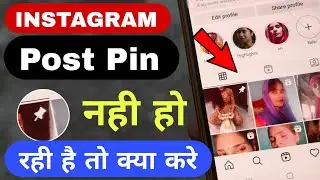 Instagram post Pin नही हो रही है | post pin option not showing instagram pin post nhi ho rhi