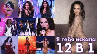 Софи Кальчева - Я тебя искала | 12 В 1