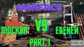 Москва против Ебеней.Часть первая.Варфейс так Warface.18+