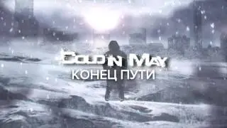 Cold In May - Конец Пути [End of the Road]