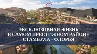 ЭЛИТНЫЙ СЕМЕЙНЫЙ КОМПЛЕКС В СТАМБУЛЕ