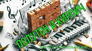 Что общего между полутоном и кирпичом? Занимательное сольфеджио