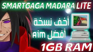 تحميل افضل محاكي فري فاير SMART MADARA LITE اخف نسخة افضل ايم