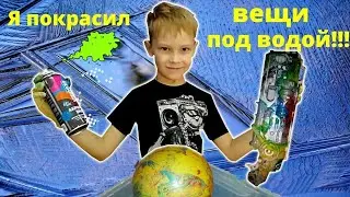 Я покрасил Вещи ПОД ВОДОЙ - Аквапринт Челлендж! Аква Миша!