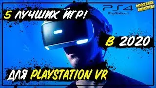 5 ЛУЧШИХ ИГР  | ДЛЯ  PLASTATION 4 VR | PS4 | PS PLUS | В 2020 ГОДУ | ЗА ВСЁ ВРЕМЯ