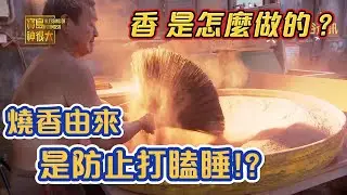 『燒香』的由來! 為何與神溝通？香由來與女媧補天有關？｜寶島神很大online