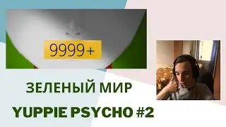 Зеленый мир Yuppie psycho #2