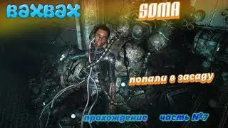SOMA Часть №7