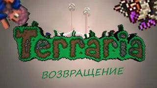 Возрождение террарии 2.0