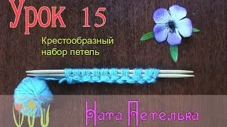 Lesson 15. Cross cast-on stitch (Bulgarian starter)