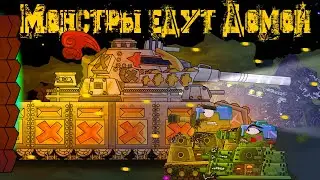 Монстры едут домой. Танковая Академия- Мультики про танки