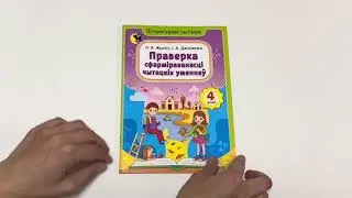 Праверка сфармiраванасцi чытацкiх уменняў. 4 клас