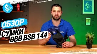 ОБЗОР СУМКИ НА РАМУ BBB BSB-144