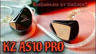 Обзор арматурных наушников KZ AS10 Pro: Сделано бабайками для бабаек!