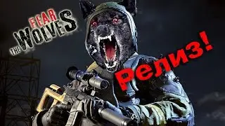 Как обстоят дела с Fear the Wolves на сегодняшний день.