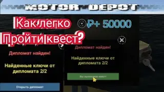 КАК ПРОЙТИ КВЕСТ В МОТОР ДЕПОТ