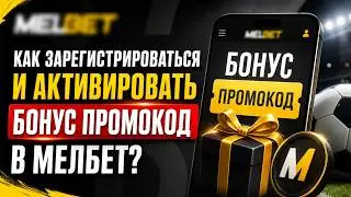 💲 Как Зарегистрироваться и Активировать Бонус Промокод в Мелбет? Официальный Сайт Зеркало MelBet! ✅