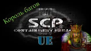 SCP - Containment Breach v1.3.11 UE - Король багов