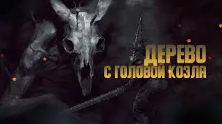 ДЕРЕВО с головой КОЗЛА. Blasphemous [Часть 2] 