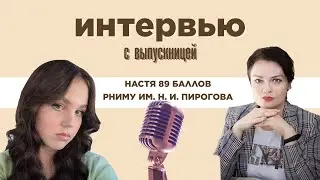 Интервью с выпускницей Настей. 89 баллов по русскому языку. Поступила в РНИМУ им. Н.И. Пирогова