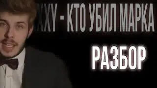 OXXXYMIRON - КТО УБИЛ МАРКА? | РАЗБОР ТЕКСТА | ЧЕ ТАК КАК С ЭТИМИ ТЕКСТАМИ