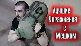 Лучшие упражнения с мешком SANDBAG