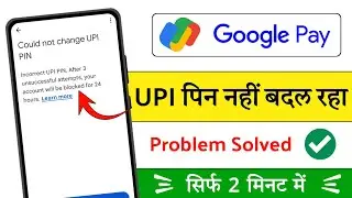 could not change UPI pin problem in gpay / google pay me UPI pin change nahi ho raha hai