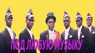 🔥🔥танец негров с гробом подходит под любую музыку 🔥🔥 +ссылка на скачивание