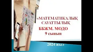 ББЖМ.МОДО. 2024 жыл. 3 күн