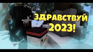 Здравствуй 2023 год!