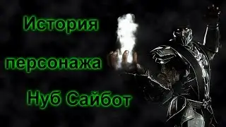 История Персонажа МК: Нуб сайбот