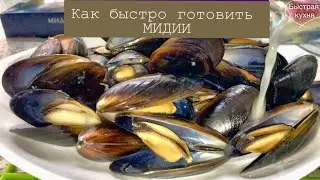 Мидии в створках. Очень быстро! Морепродукты