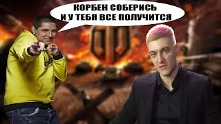 КОРБЕН МАКСИМАЛЬНО ЗАМОТИВИРОВАЛСЯ ОТ РЕЧЕЙ КИБЕРСПОРТСМЕНА В ЖЕЛТОЙ КОФТЕ