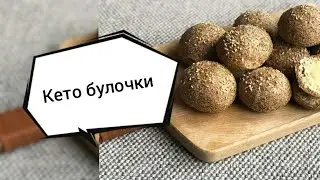 Кулинарный Эфир-3 Кето Булочки!
