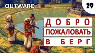 OUTWARD (ПРОХОЖДЕНИЕ) #29 - ДОБРО ПОЖАЛОВАТЬ В БЕРГ