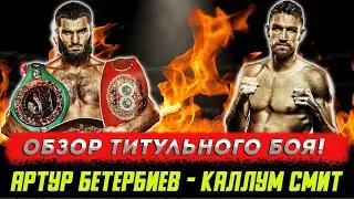 Обзор боя Артур Бетербиев - Каллум Смит