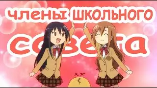 СМЕШНЫЕ МОМЕНТЫ из АНИМЕ "Члены школьного совета" Часть 6