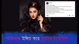 কাকে ইঙ্গিত করে ইস্টেটাস দিলেন বুবলি I Bubly I Abc News Bangla